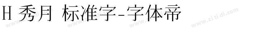 H 秀月 标准字字体转换